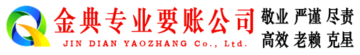 雄县金典追债公司